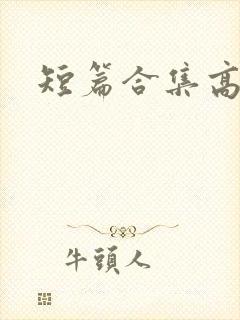 短篇合集高h
