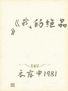 《我的绝品韵母》