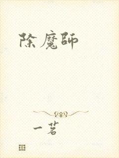 除魔师