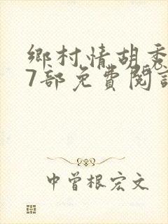 乡村情胡秀英17部免费阅读全文