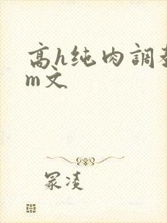 高h纯肉调教sm文