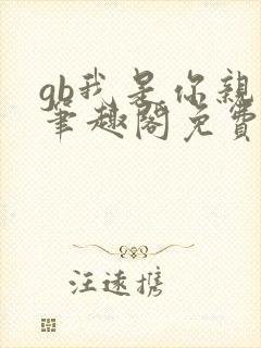 gb我是你亲哥笔趣阁免费阅读