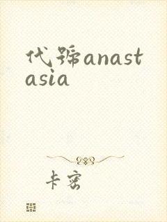代号anastasia