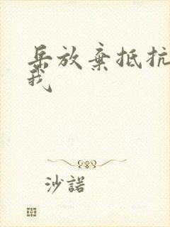 岳放弃抵抗迎合我