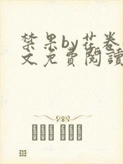 禁果by花卷全文免费阅读笔趣阁最新章节列表