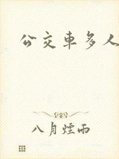 公交车多人运动