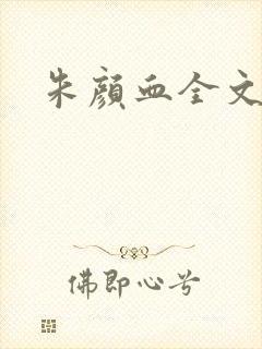 朱颜血全文阅读