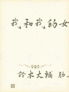 我和我的女处长
