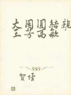 大团圆结亲情会王芳高敏