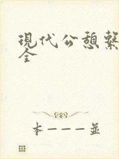 现代公憩系列大全