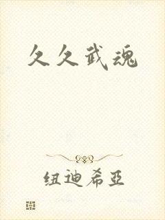 久久武魂