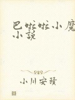 巴啦啦小魔仙h小说