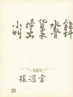 小扫货水能么多叫出来骨科