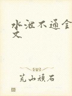 水泄不通金银原文