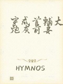 穿成首辅大人的炮灰前妻