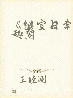 《继室日常》笔趣阁