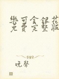 乐可金银花全文免费完整版