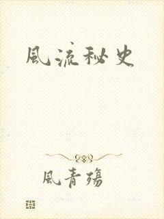 风流秘史
