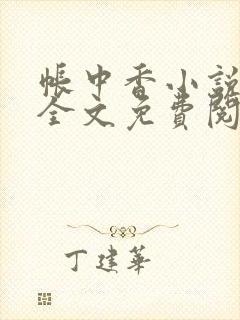 帐中香小说在线全文免费阅读无弹窗