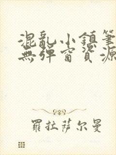 混乱小镇笔趣阁无弹窗资源