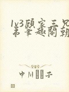 1v3顾家三兄弟笔趣阁朝森