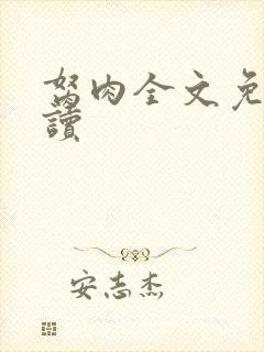 胬肉全文免费阅读