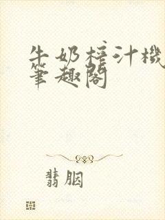 牛奶榨汁机po笔趣阁