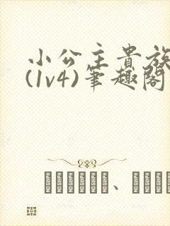 小公主贵族学院(1v4)笔趣阁