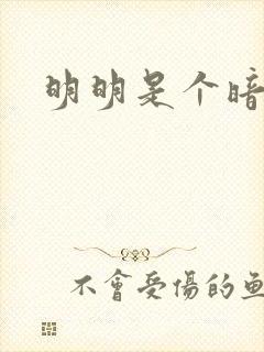 明明是个暗恋狂