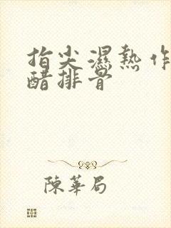 指尖湿热作者糖醋排骨