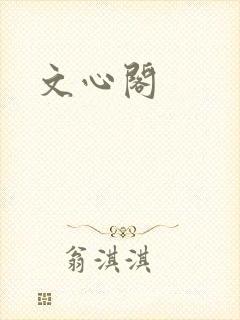 文心阁