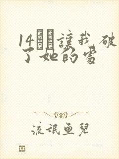 14妺妺让我破了她的处