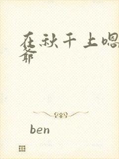 在秋千上嗯啊王爷