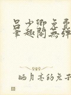 吕少卿免费全文笔趣阁无弹窗