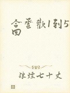 合卺欢1到50回