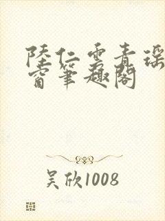 陆仁云青瑶无弹窗笔趣阁