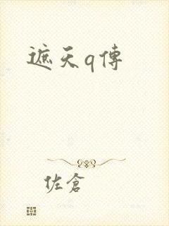 遮天q传