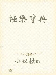 极乐宝典