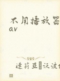 不用播放器的gav