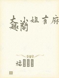大小姐有麻烦笔趣阁