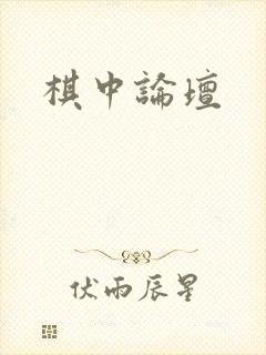 棋中论坛