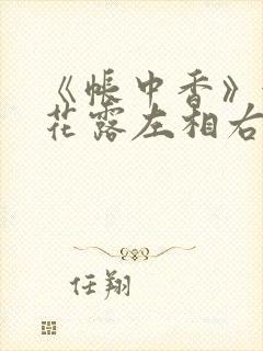 《帐中香》金银花露左相右相
