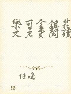 乐可金银花露全文免费阅读在线笔趣阁软件