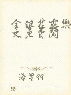 金银花露乐可全文免费阅