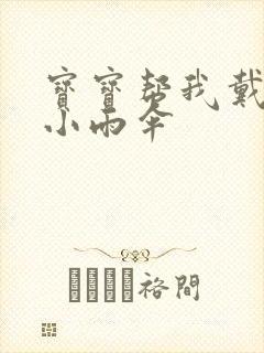 宝宝帮我戴一下小雨伞