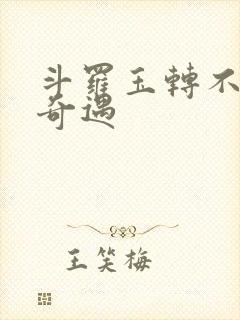 斗罗玉转不乐的奇遇