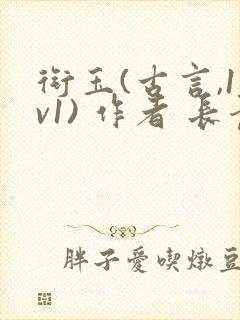 衔玉(古言,1v1) 作者 长青长白