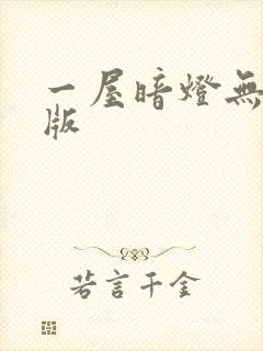 一屋暗灯无删减版