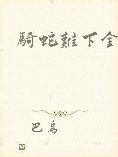 骑蛇难下金银花