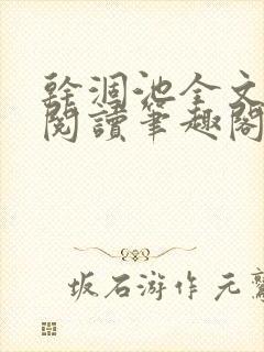 干涸池全文免费阅读笔趣阁